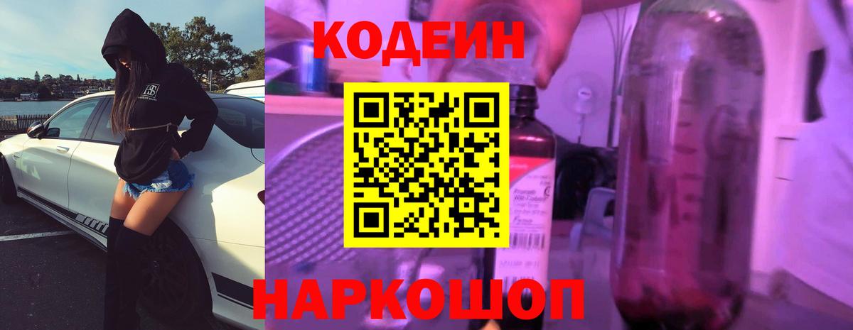 Кодеин напиток Lean (лин)  Кодеиновый сироп Lean Purple Drank  Вход с VPN  Людиново 